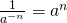 \frac{1}{a^{-n}}=a^n