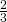 \frac{2}{3}