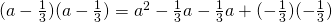 (a-\frac{1}{3})(a-\frac{1}{3})=a^2-\frac{1}{3}a-\frac{1}{3}a+(-\frac{1}{3})(-\frac{1}{3})