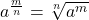 a^\frac{m}{n}=\sqrt[n]{a^m}